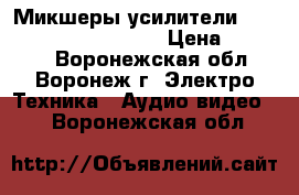 Микшеры-усилители BOSE FreeSpace DXA2120 › Цена ­ 49 999 - Воронежская обл., Воронеж г. Электро-Техника » Аудио-видео   . Воронежская обл.